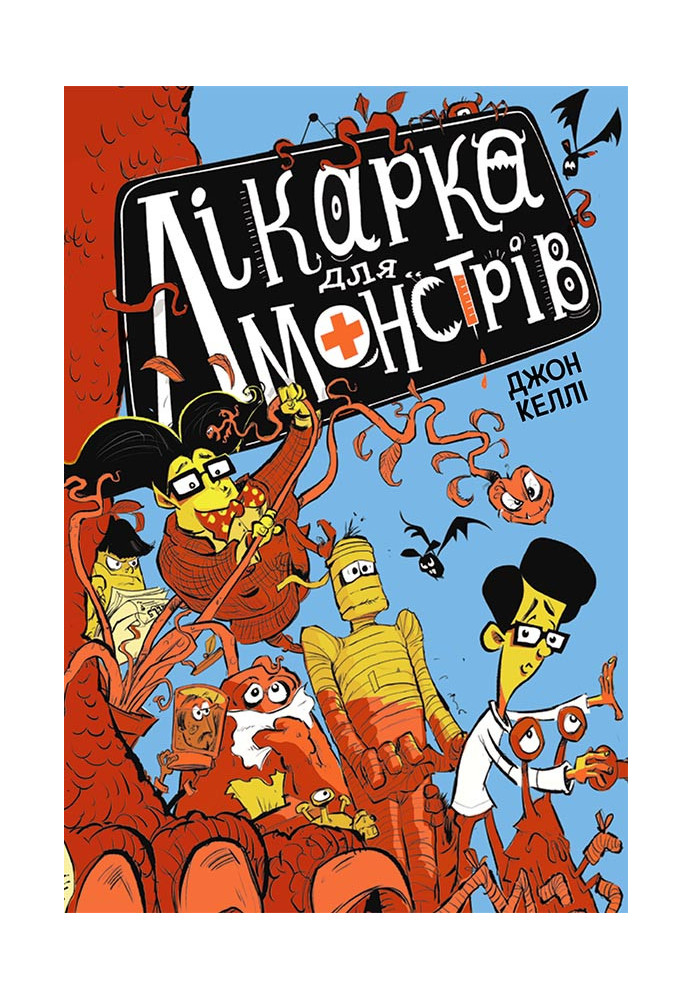 Лікарка для монстрів. Книга 1