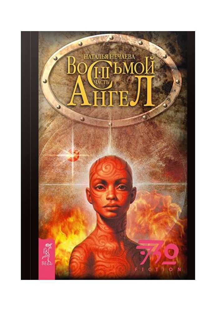 Восьмий ангел