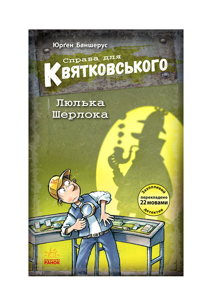 Справа для Квятковського. Люлька Шерлока