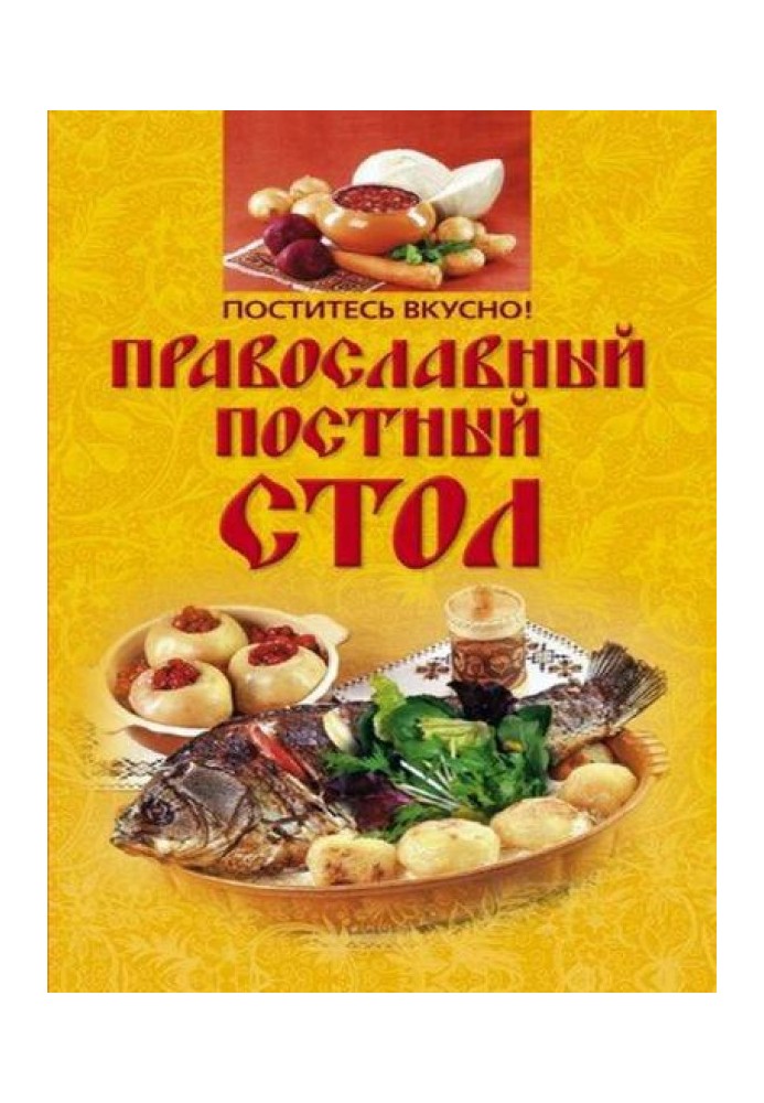 Поститесь вкусно! Православный постный стол