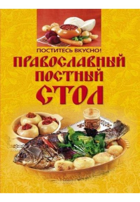 Поститесь вкусно! Православный постный стол