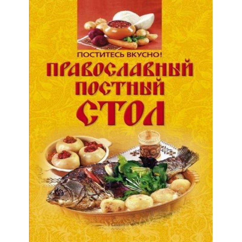 Fast deliciously! Orthodox...