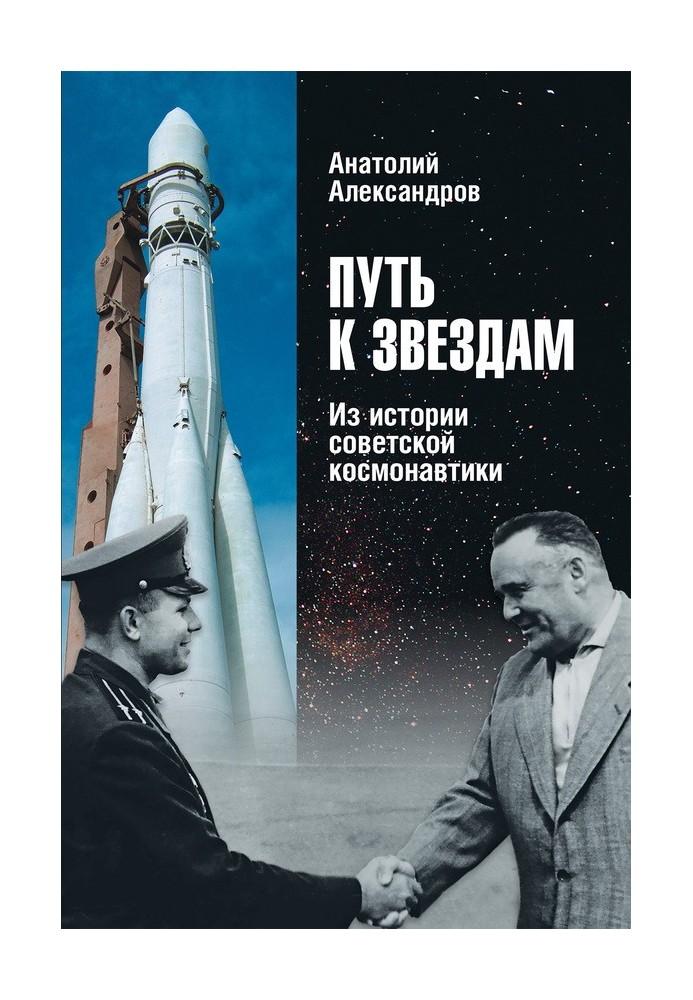 The path to the stars. From the history of Soviet cosmonautics