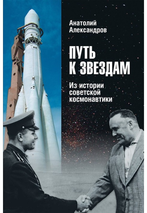 The path to the stars. From the history of Soviet cosmonautics