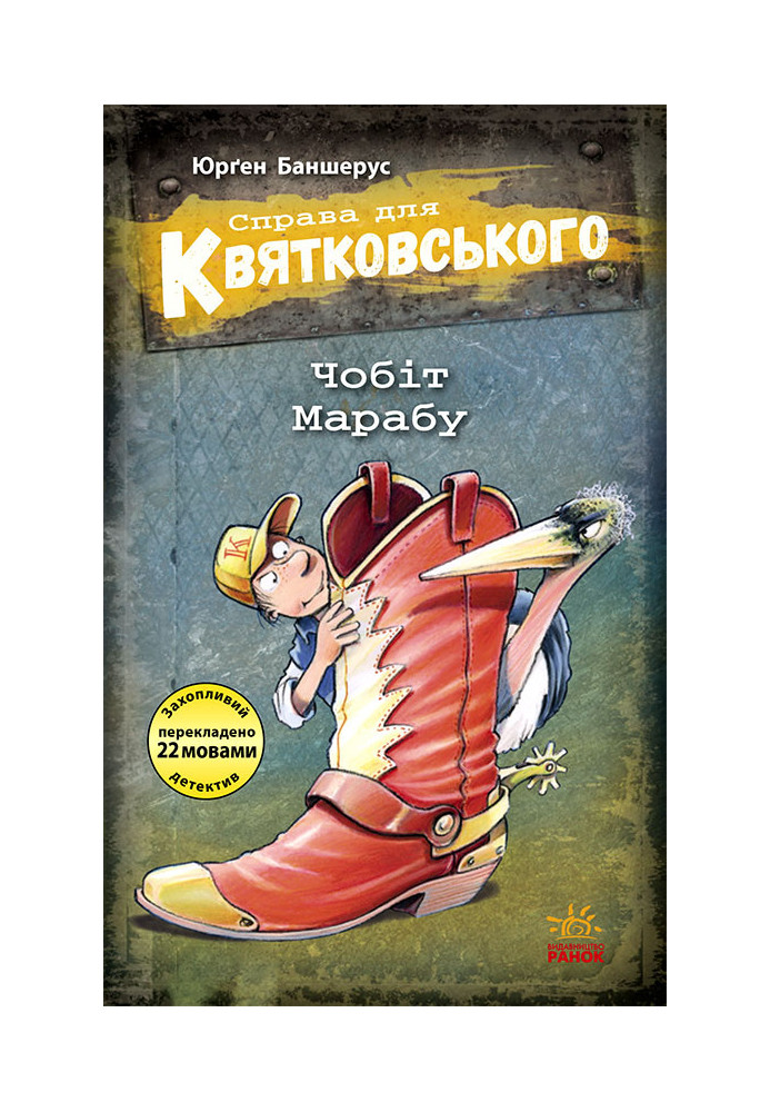 Справа для Квятковського. Чобіт Марабу