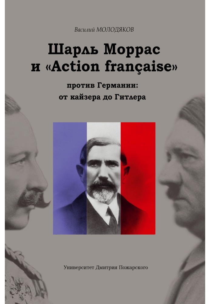 Шарль Моррас та «Action française» проти Німеччини: від кайзера до Гітлера