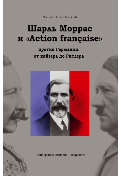 Шарль Моррас и «Action française» против Германии: от кайзера до Гитлера