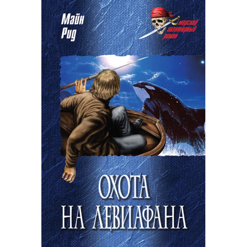 Охота на левиафана