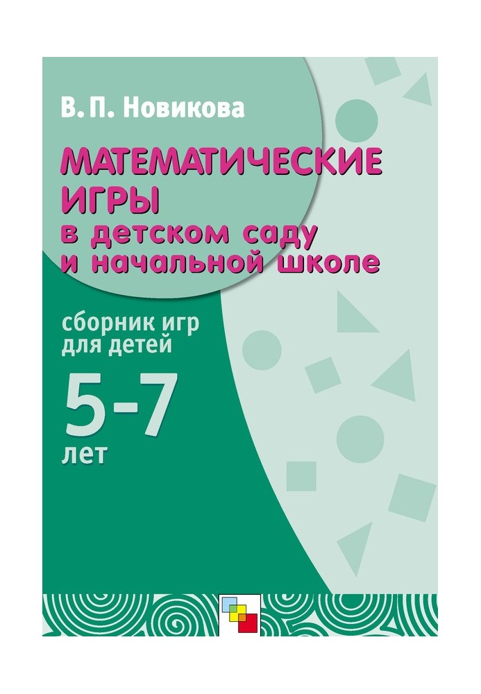 Mathematical games in kindergarten and primary school. Collection of games for children 5-7 years old