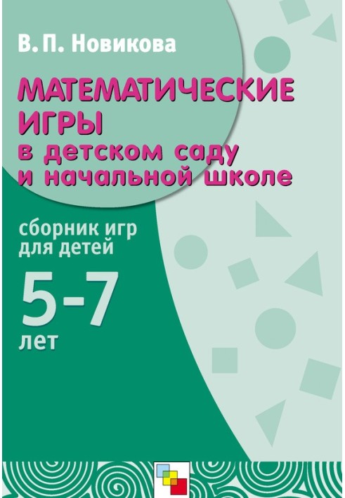 Mathematical games in kindergarten and primary school. Collection of games for children 5-7 years old