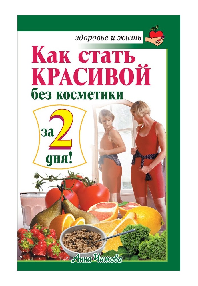 Как стать красивой без косметики за 2 дня!