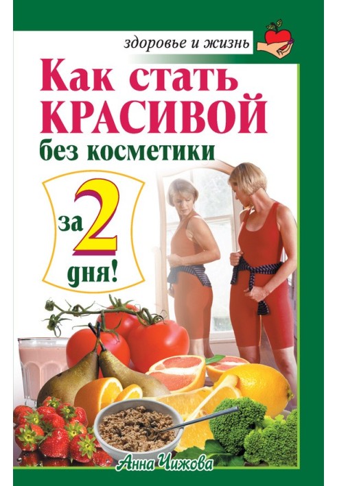 Как стать красивой без косметики за 2 дня!