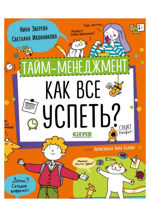 Тайм-менеджмент. Як все встигнути?