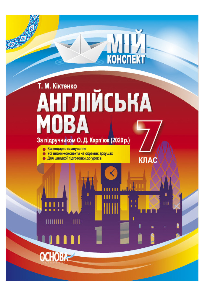 Англійська мова. 7 клас (за підручником О. Д. Карп'юк). ПАМ017