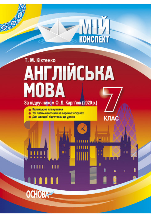 Англійська мова. 7 клас (за підручником О. Д. Карп'юк). ПАМ017