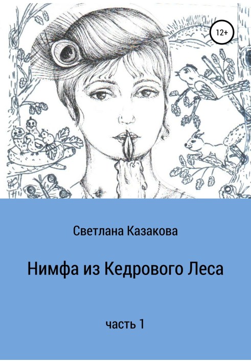 Німфа з Кедрового Лісу. Частина 1