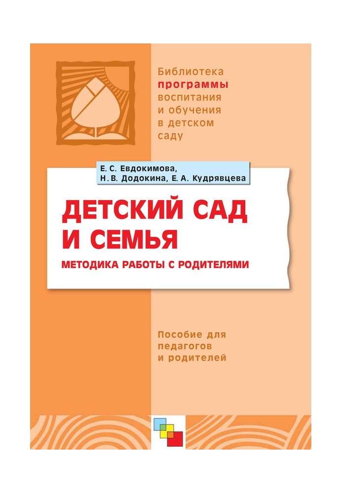 Kindergarten and family. Methods of working with parents. A manual for teachers and parents