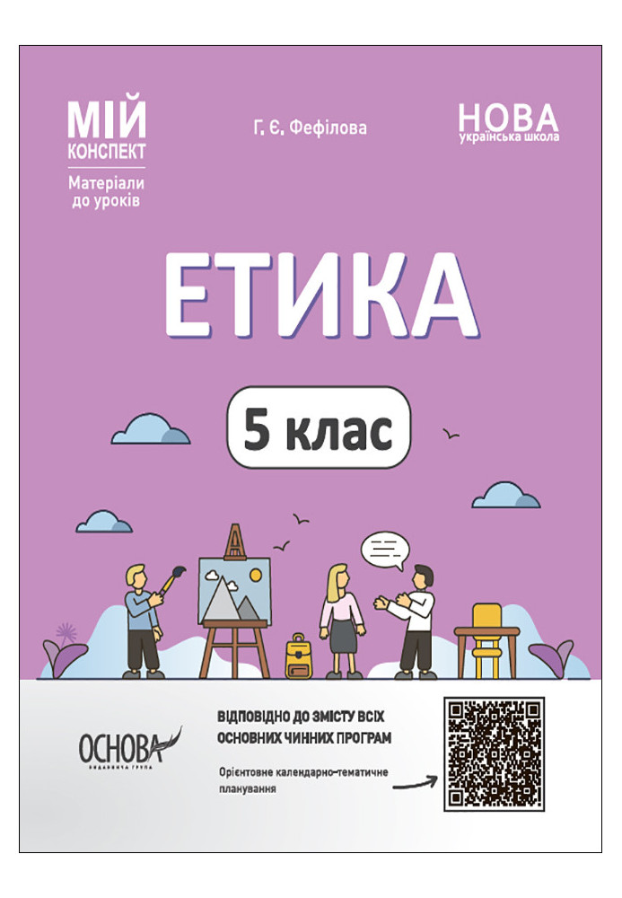 Етика. 5 клас ETR001