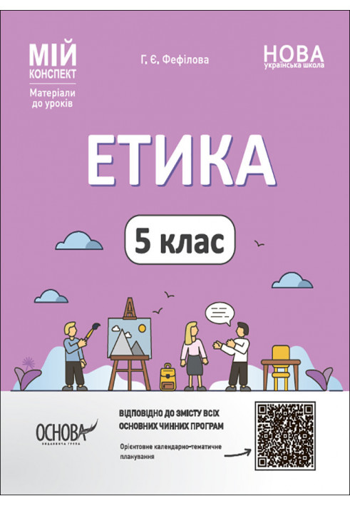 Етика. 5 клас ETR001