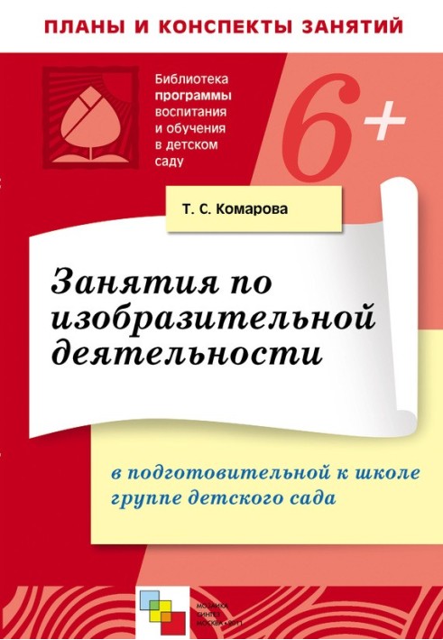 Заняття з образотворчої діяльності у підготовчій до школи групі дитячого садка. Конспекти занять