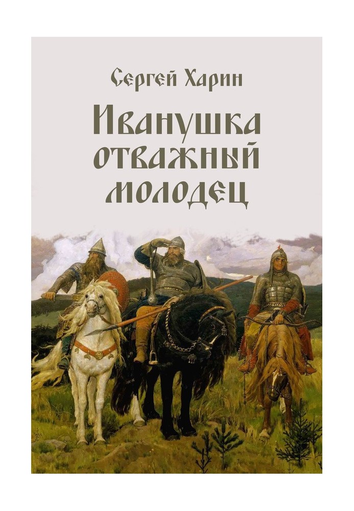 Іванко відважний молодець