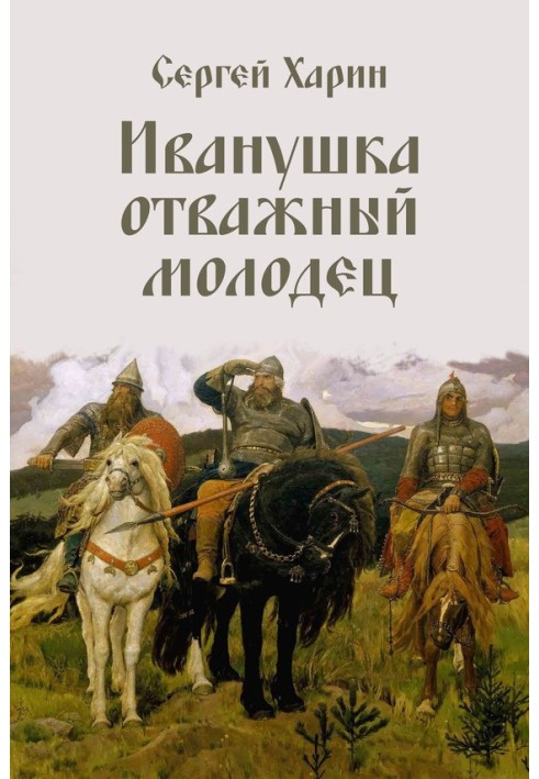 Іванко відважний молодець