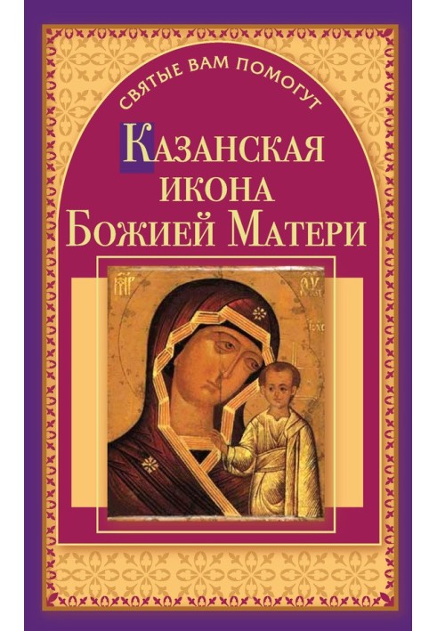 Казанская икона Божией Матери