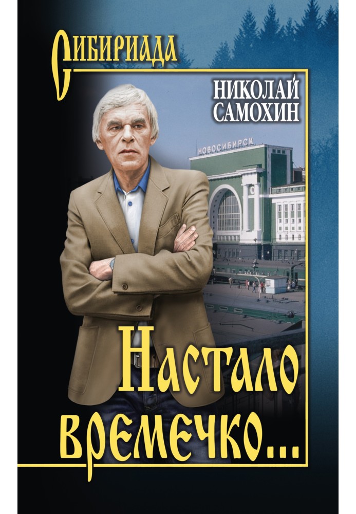 Настало времечко…