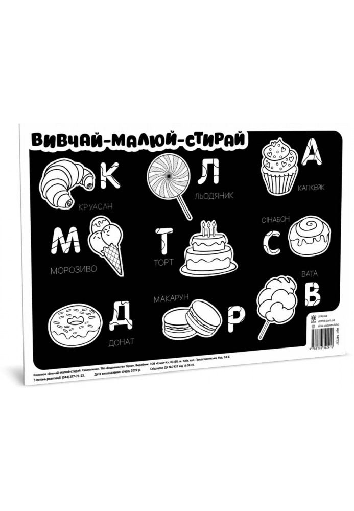 Килимок вивчай-малюй-стирай Смаколики А3