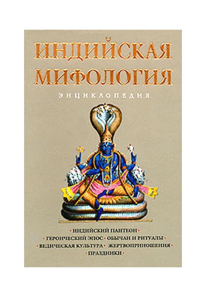 Индийская мифология. Энциклопедия