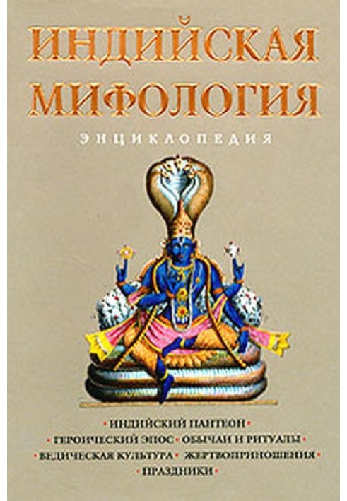 Индийская мифология. Энциклопедия