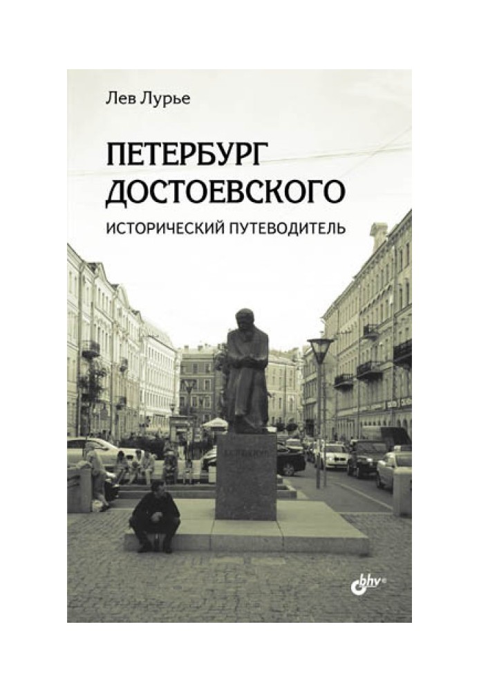 Петербург Достоєвського. Історичний путівник