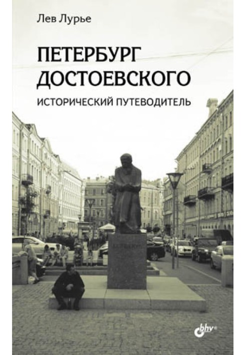 Петербург Достоевского. Исторический путеводитель