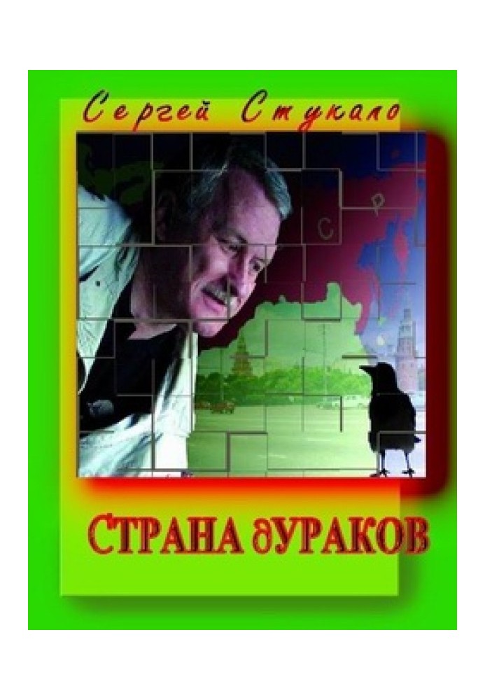 Страна Дураков