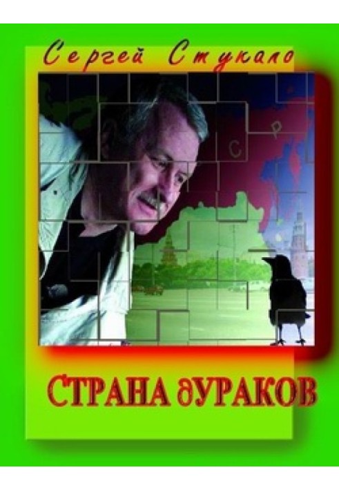 Страна Дураков