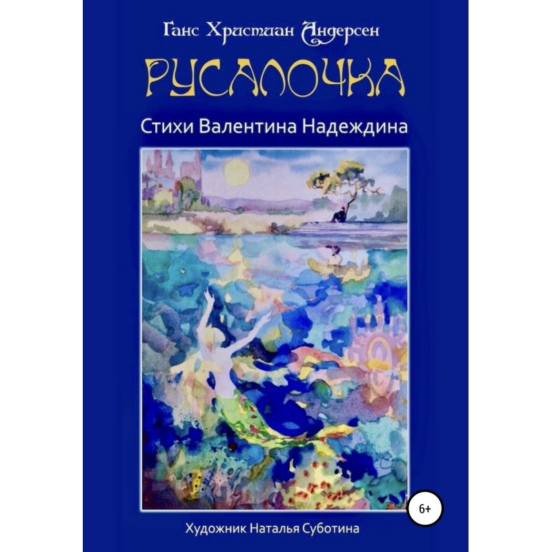 Русалочка