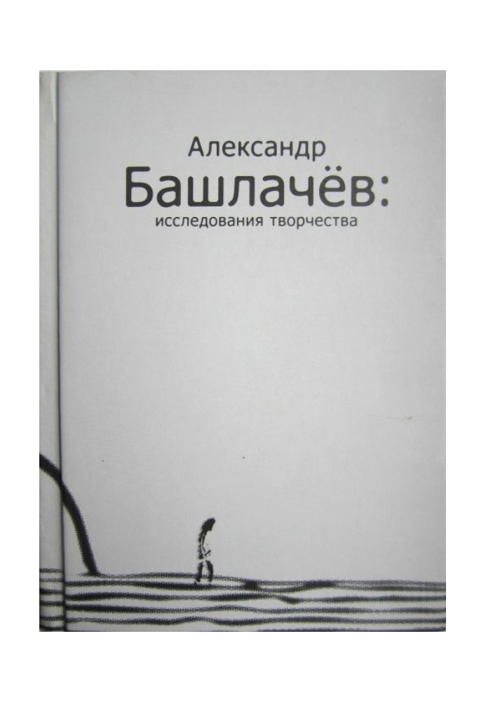 Александр Башлачёв: исследования творчества