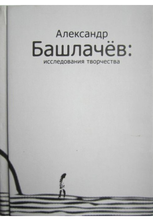 Александр Башлачёв: исследования творчества