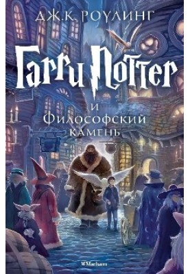 Гарри Поттер и Философский...