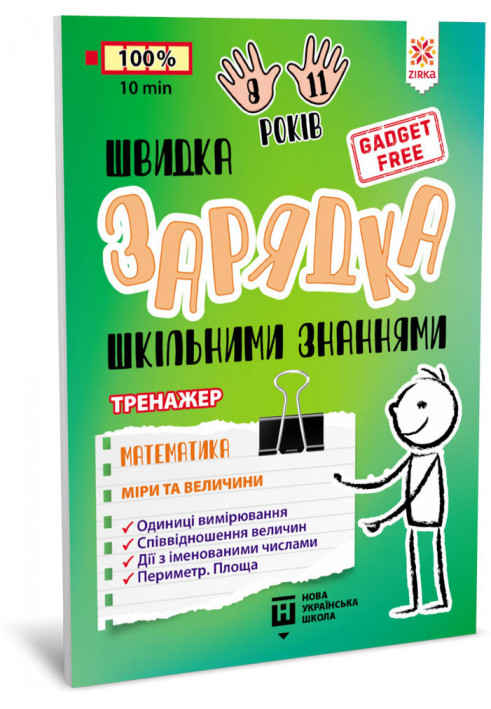 Швидка зарядка шкільними знаннями Математика Міри та величини