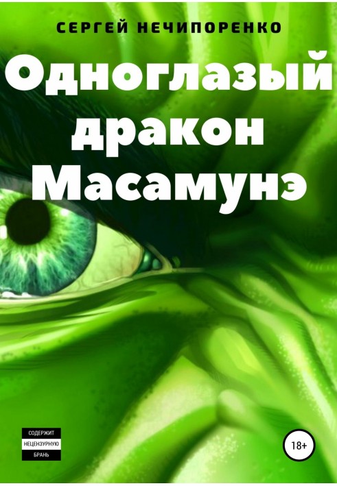 Одноокий дракон Масамуне