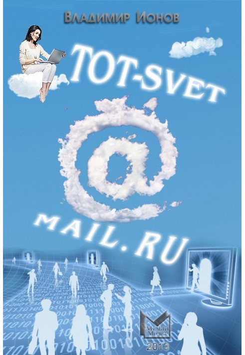 Tot-Svet@mail.ru