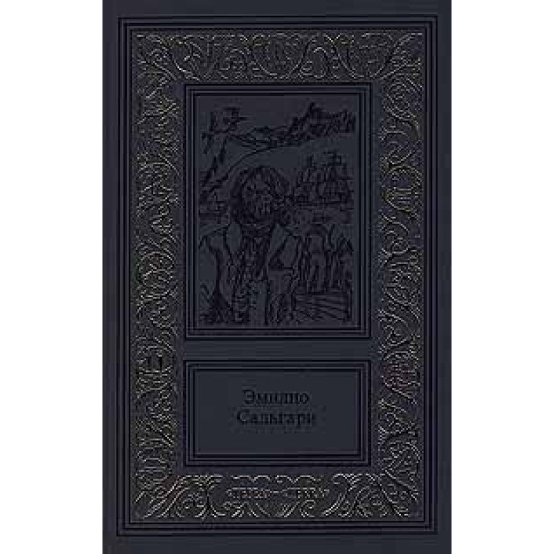 Том 3. Королева Карибов....