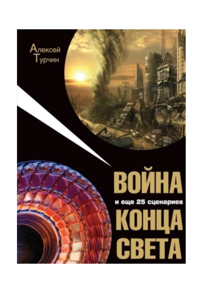 Війна та ще 25 сценаріїв кінця світу