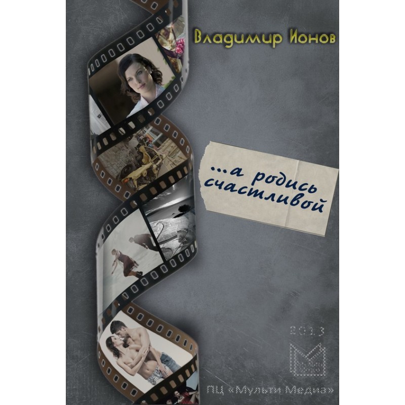 …А родись счастливой
