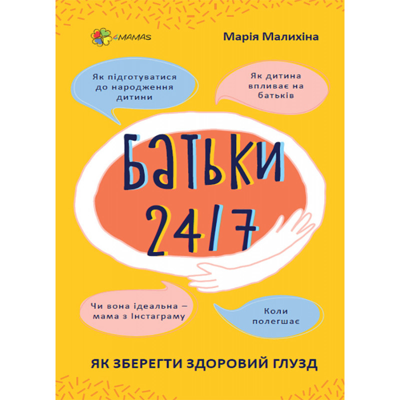 Батьки 24/7. Як зберегти...