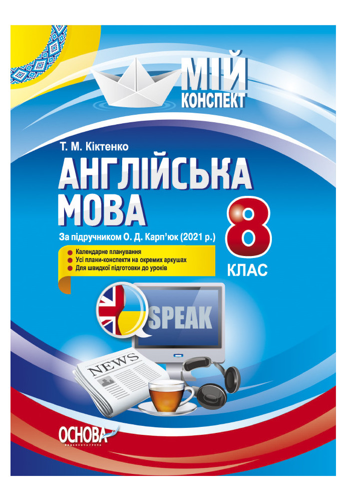 Англійська мова. 8 клас. За підручником О. Д. Карп'юк (2021 р.). ПАМ018