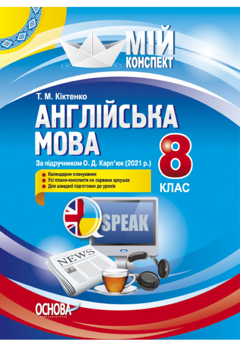 Англійська мова. 8 клас. За підручником О. Д. Карп'юк (2021 р.). ПАМ018