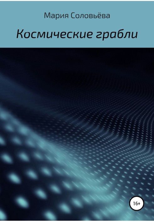 Космічні граблі