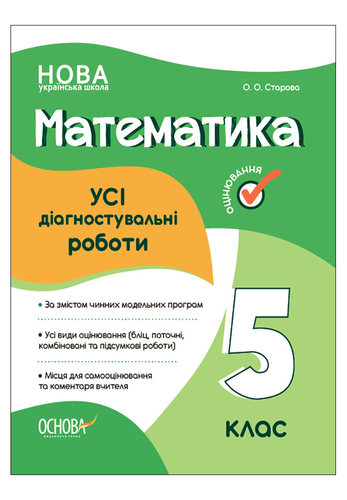 УСІ діагностувальні роботи. Математика. 5 клас. КЗП008